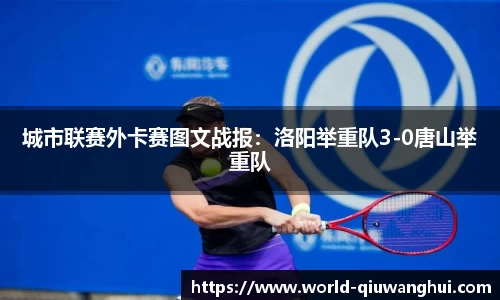 城市联赛外卡赛图文战报:洛阳举重队3-0唐山举重队
