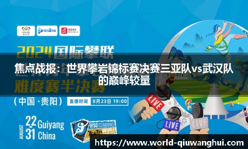 焦点战报:世界攀岩锦标赛决赛三亚队vs武汉队的巅峰较量