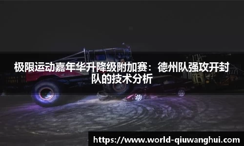 极限运动嘉年华升降级附加赛:德州队强攻开封队的技术分析