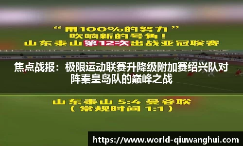 焦点战报:极限运动联赛升降级附加赛绍兴队对阵秦皇岛队的巅峰之战