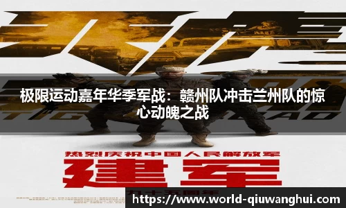 极限运动嘉年华季军战：赣州队冲击兰州队的惊心动魄之战