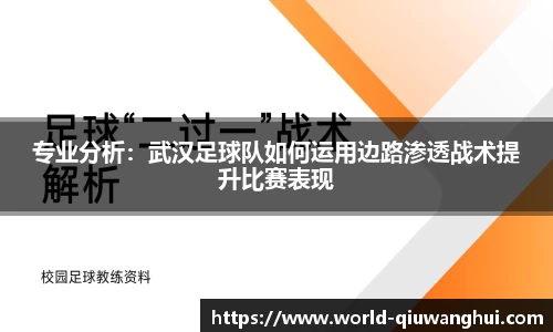 专业分析:武汉足球队如何运用边路渗透战术提升比赛表现