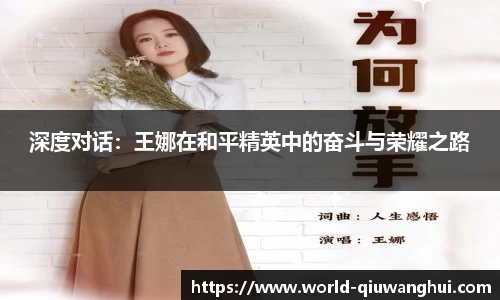 深度对话：王娜在和平精英中的奋斗与荣耀之路