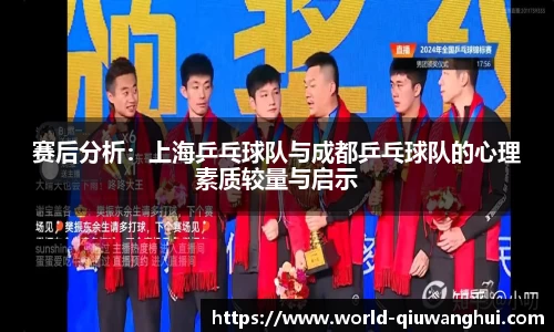 赛后分析：上海乒乓球队与成都乒乓球队的心理素质较量与启示