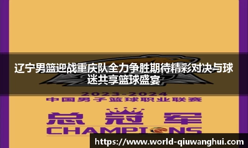 辽宁男篮迎战重庆队全力争胜期待精彩对决与球迷共享篮球盛宴
